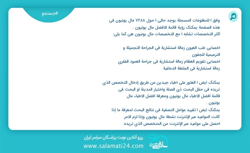 مال یونیون در این صفحه می توانید نوبت بهترین مال یونیون را مشاهده کنید مشابه ترین تخصص ها به تخصص مال یونیون در زیر آمده است متخصص زنان و زا...